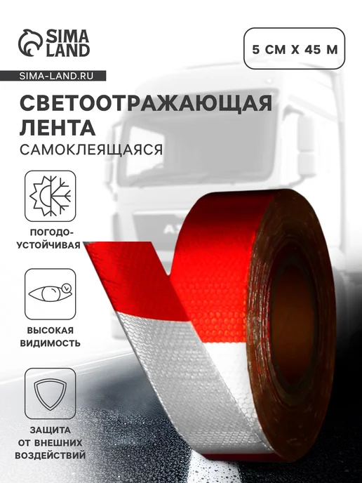 Сималенд Светоотражающая лента самоклеящаяся желтая 5см х 15м, 45 м