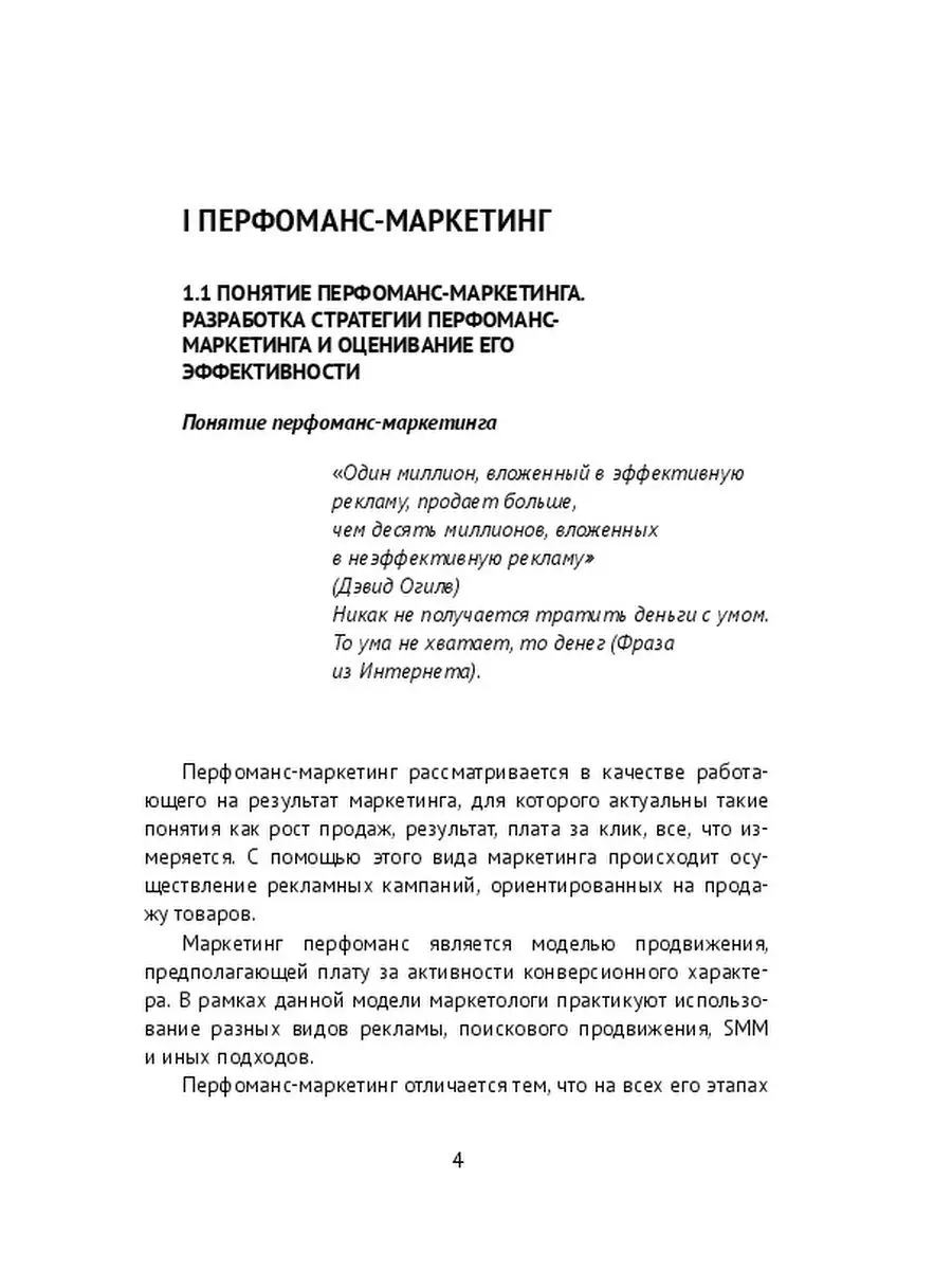 Маргарита Акулич. Маркетинг перфоманс и партнерский (аффилированный, CPA)  маркетинг Ridero 35156546 купить за 594 ₽ в интернет-магазине Wildberries