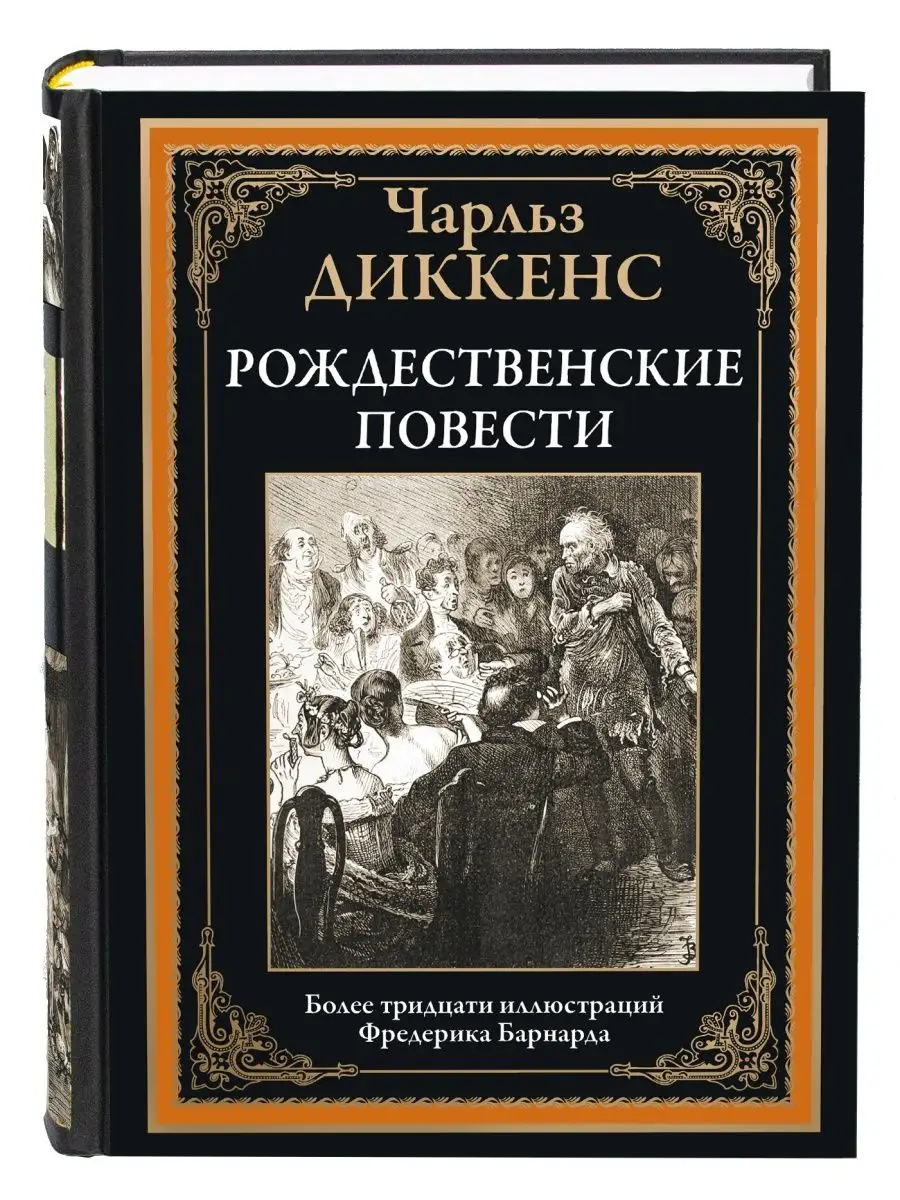 Диккенс Рождественские повести. Издательство СЗКЭО 35156933 купить в  интернет-магазине Wildberries