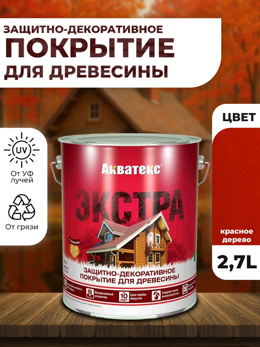 Акватекс Экстра пропитка для древесины, красное дерево 2.7л, 2,7 л