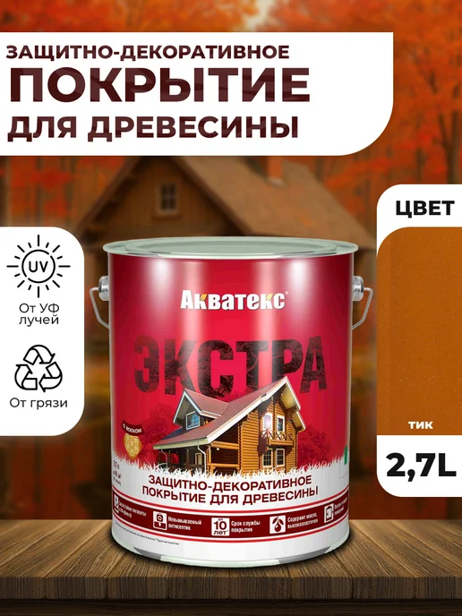 Акватекс Экстра пропитка для древесины тик 2,7л, 2,7 л
