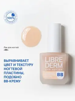 Лак для ногтей Nail care ВВ LIBREDERM 35157960 купить за 287 ₽ в интернет-магазине Wildberries