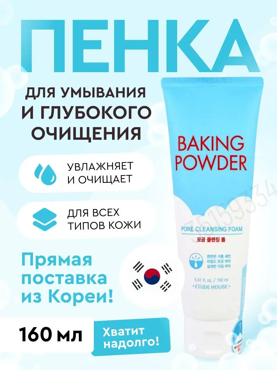 Пенка для умывания с содой Baking Powder Pore Cleansing Foam Etude House  35159334 купить в интернет-магазине Wildberries