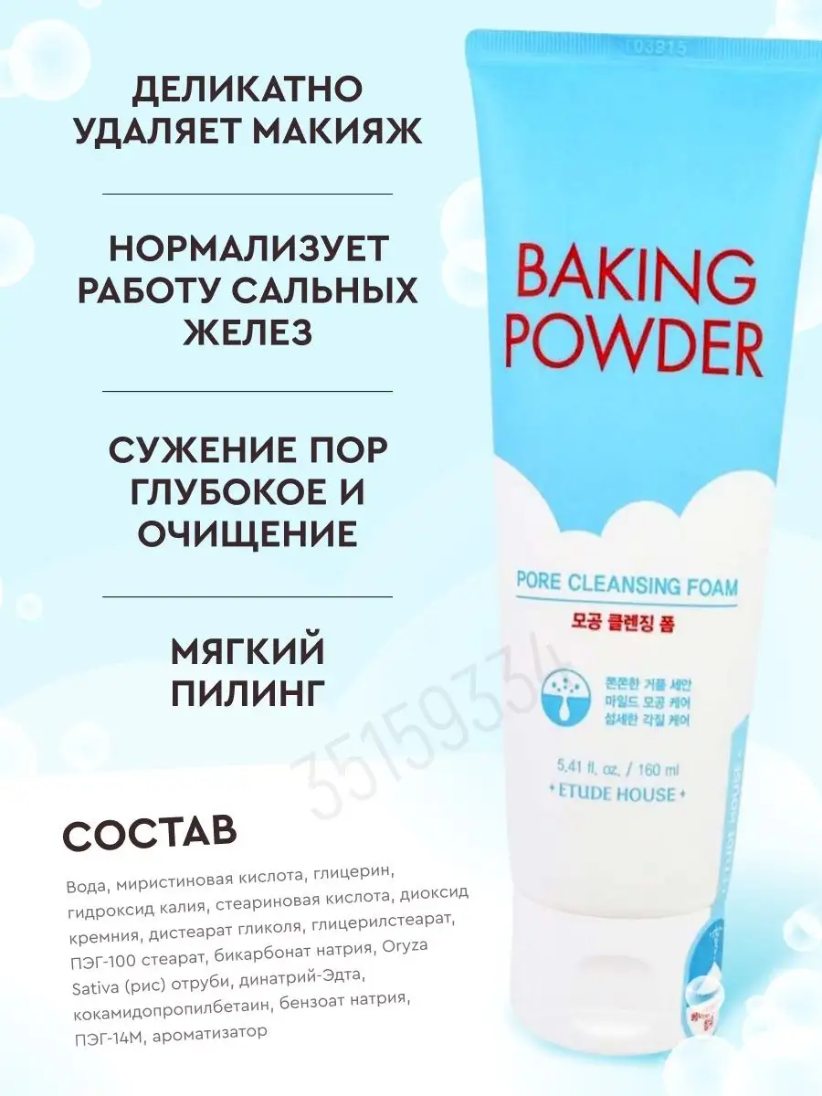 Пенка для умывания с содой Baking Powder Pore Cleansing Foam Etude House  35159334 купить в интернет-магазине Wildberries