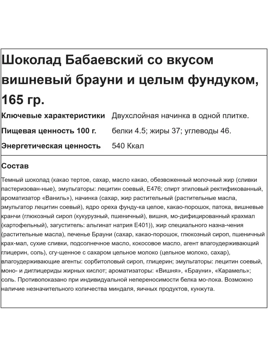 Шоколад Вишневый брауни и целым фундуком, 165 гр. Бабаевский 35159901  купить в интернет-магазине Wildberries