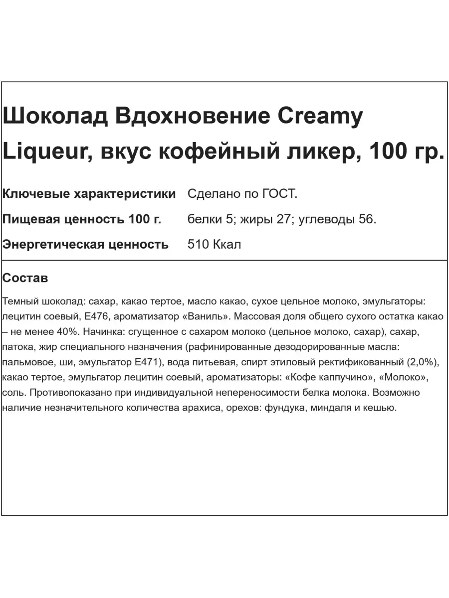 Шоколад Creamy Liqueur кофейный ликер, 100 гр. Вдохновение 35159915 купить  в интернет-магазине Wildberries