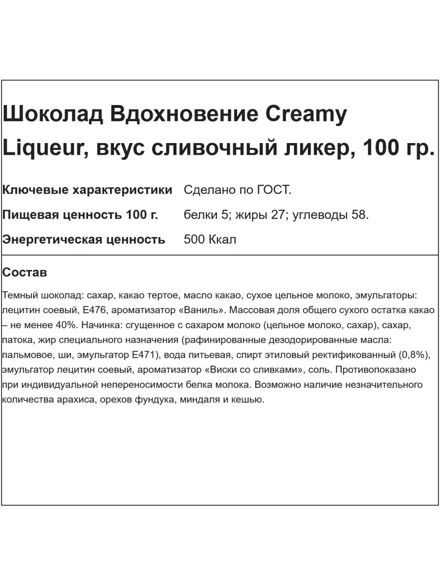 Шоколад Creamy Liqueur вкус сливочный ликер, 100 гр. Вдохновение 35159921  купить в интернет-магазине Wildberries