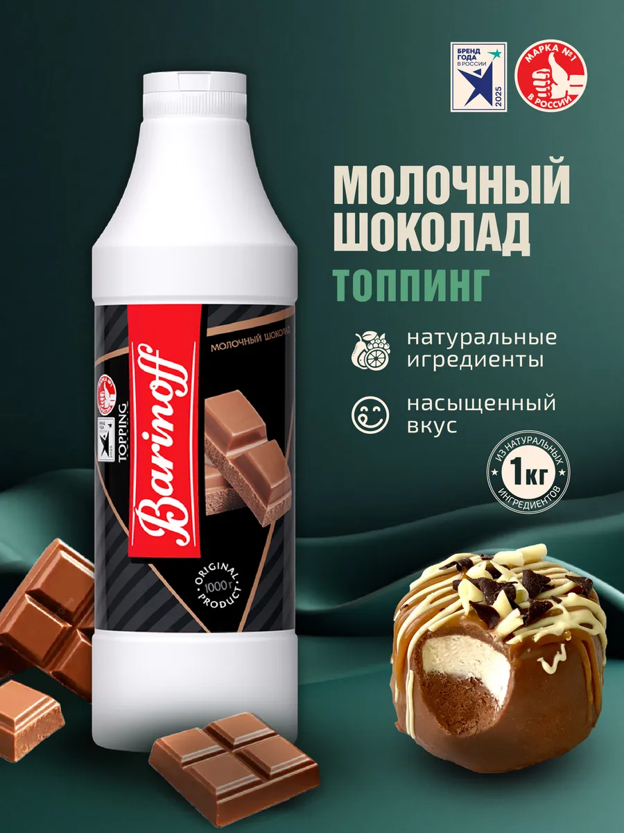 Топпинг Молочный шоколад для мороженого и десертов 1кг