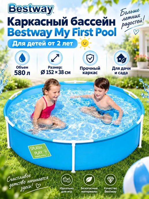 Bestway Бассейн My First Pool 152×38 см, 580 л, 2+, 152x38 см, 580 л