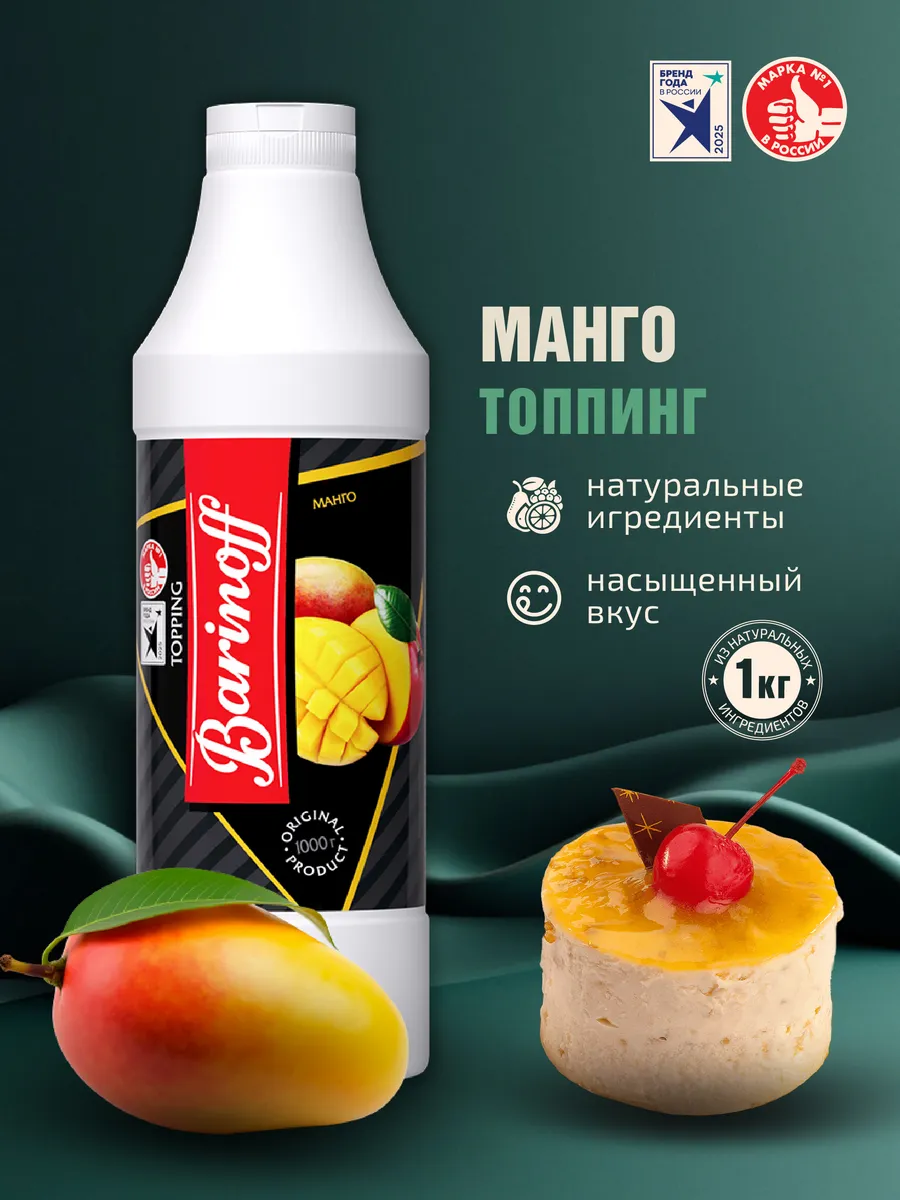 Топпинг Манго для десертов и напитков 1кг
