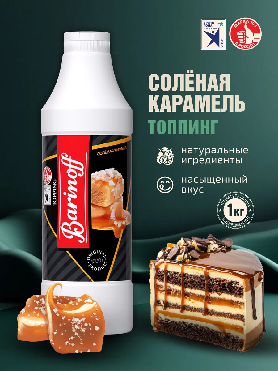 Топпинг Соленая Карамель для мороженого и десертов 1кг