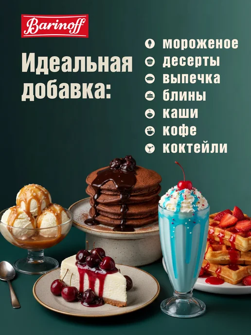 Barinoff Топпинг Шоколадный для мороженого и десертов 1кг, 1 кг, фото 2