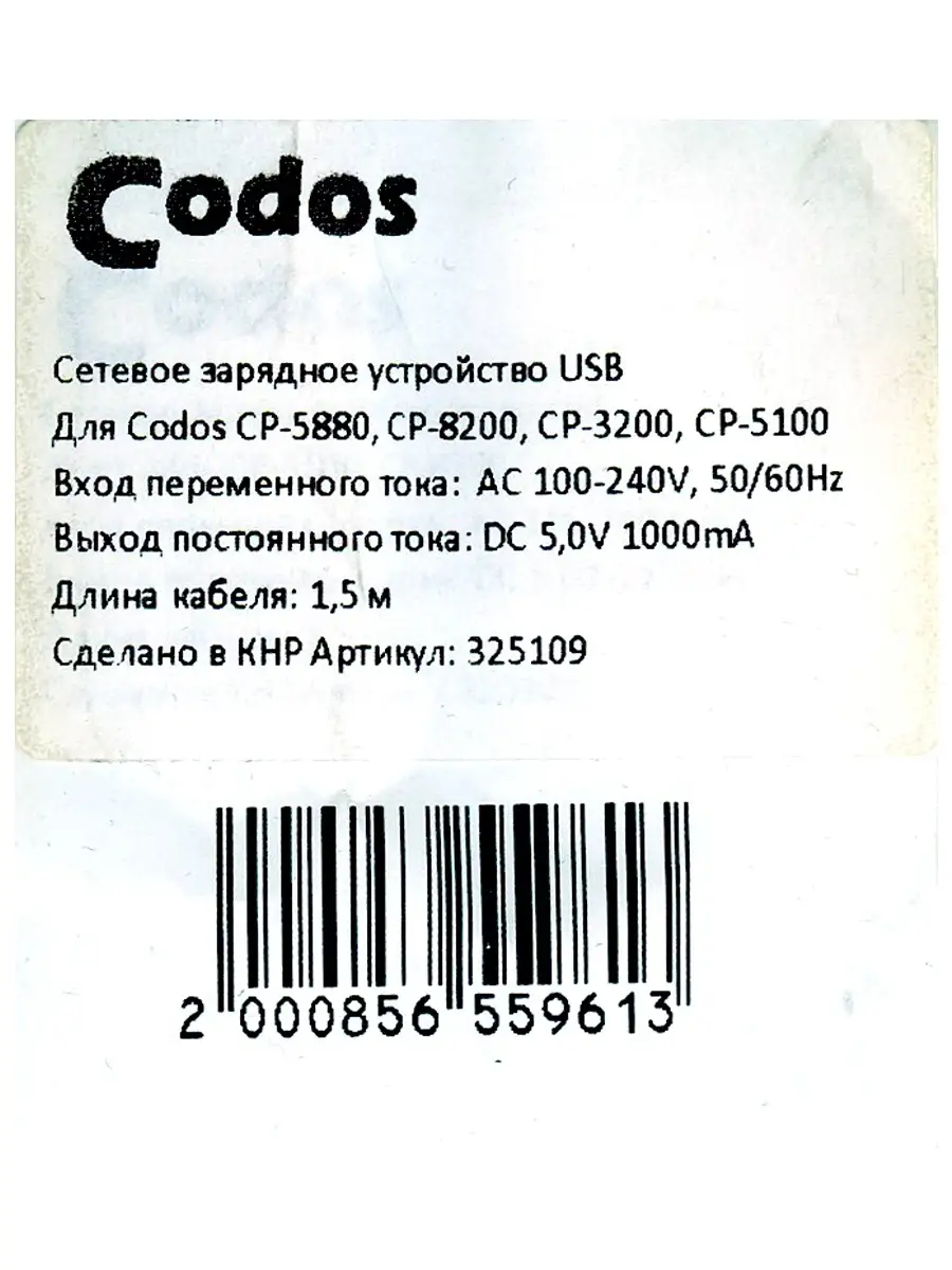 Зарядное устройство USB сетевое CP 5880, 8200, 5100, 3200 CODOS 35164067  купить за 1 050 ₽ в интернет-магазине Wildberries