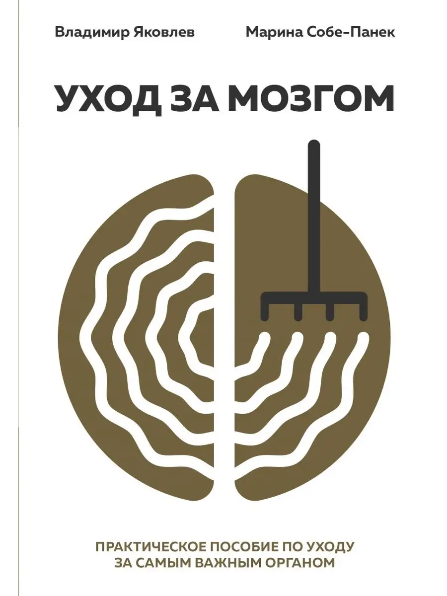 Уход за мозгом. Владимир Яковлев Эксмо 35168722 купить в интернет-магазине  Wildberries