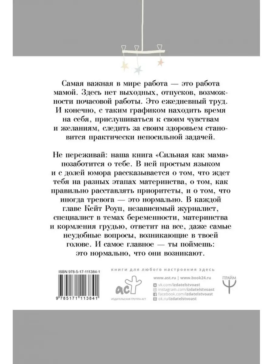 Издательство АСТ Сильная как мама. Как не сойти с ума и оставаться  счастливой