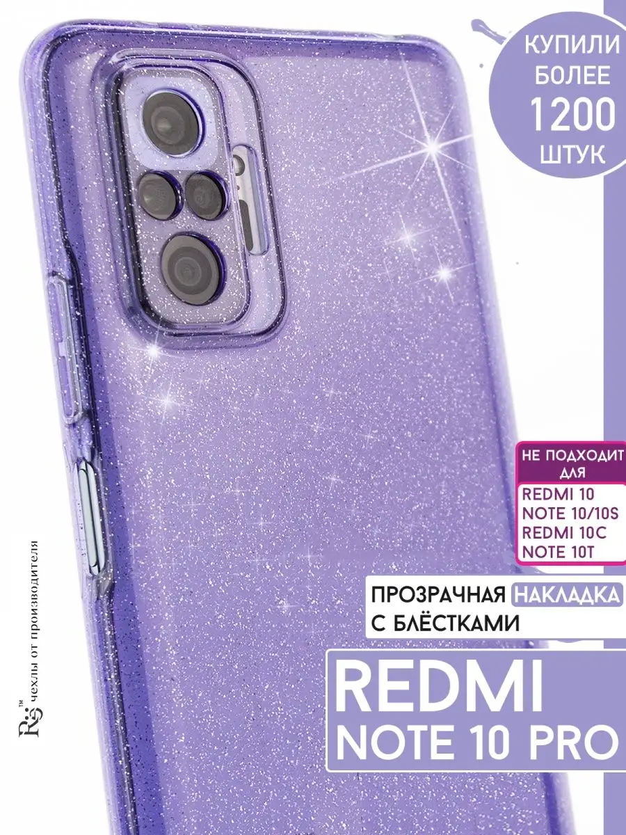 чехол на Redmi Note 10 Pro прозрачный блестящий Re:Case 35169625 купить в  интернет-магазине Wildberries