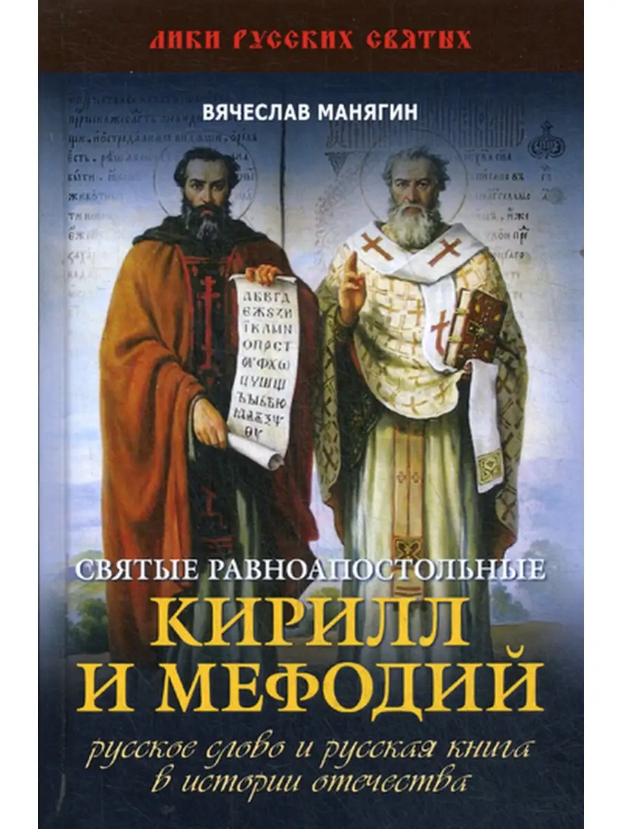 Книжный мир Святые равноапостольные Кирилл и Мефодий. Русское слово и  русская книга в истории Отечества