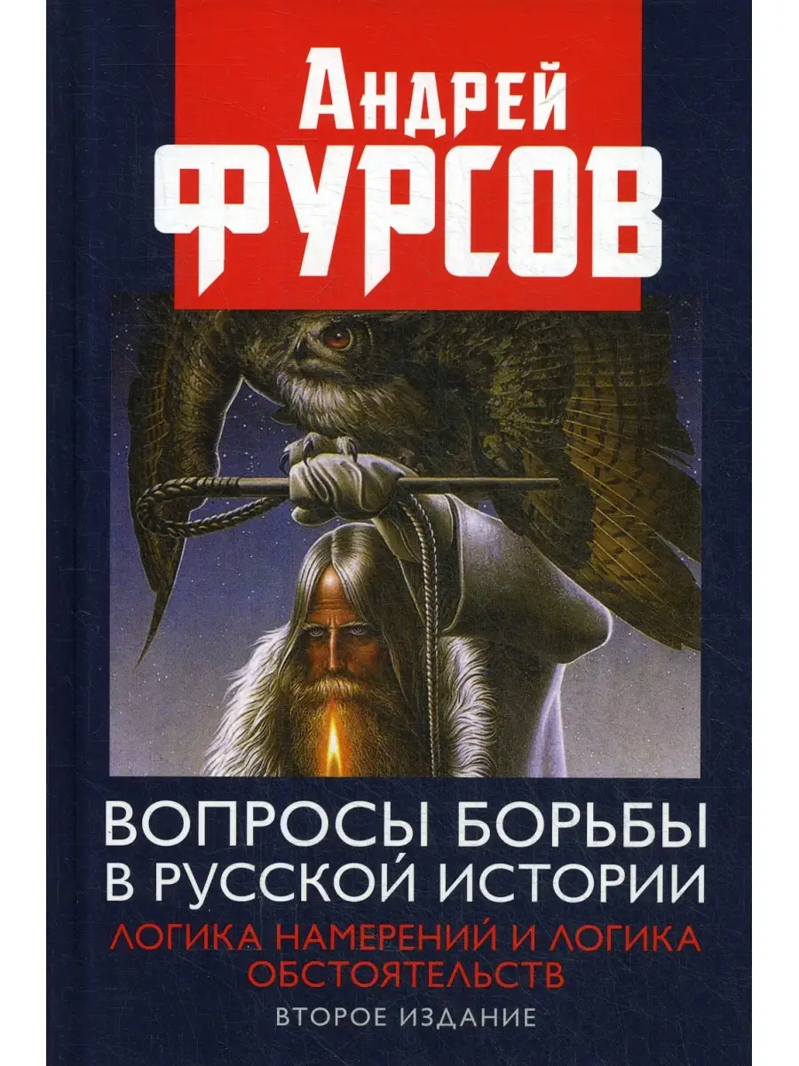 Вопросы борьбы в русской истории. Логика намерений и логика обстоятельств.  2-е изд., расшир. Книжный мир 35171357 купить в интернет-магазине  Wildberries