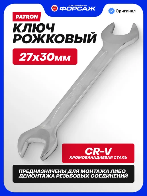 PATRON Гаечный ключ рожковый 30x32 мм, 27x30 мм