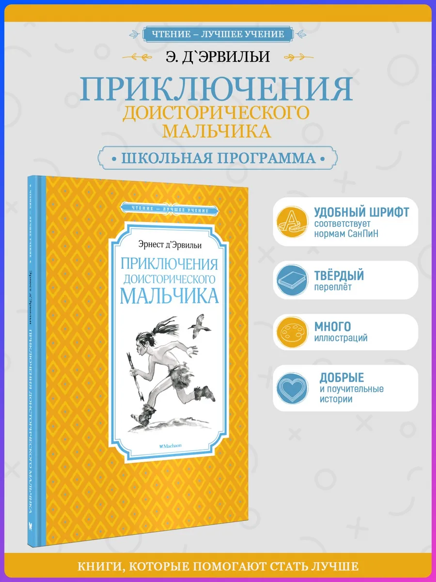 Приключения доисторического мальчика. Внеклассное чтение