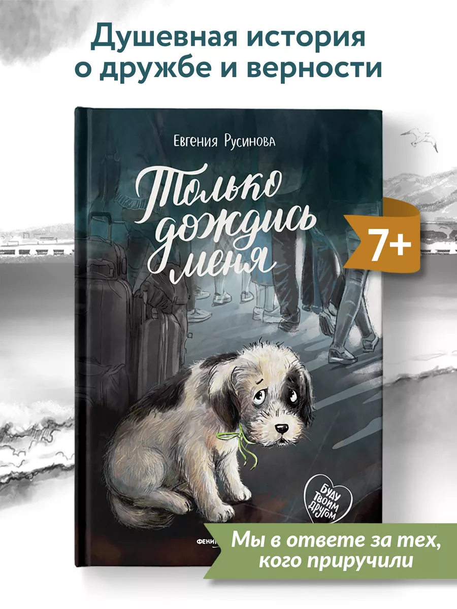 Только дождись меня : Трогательные истории Феникс-Премьер 35175461 купить за  492 ₽ в интернет-магазине Wildberries