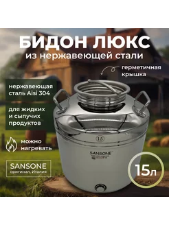 Бидон фляга 15л люкс из нержавейки Sansone 35177198 купить за 16 584 ₽ в интернет-магазине Wildberries