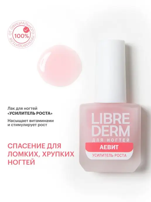 LIBREDERM Лак для роста ногтей Nail care