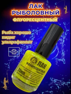 Лак флуоресцентный рыболовный MEGAKLEV 35177902 купить за 179 ₽ в интернет-магазине Wildberries