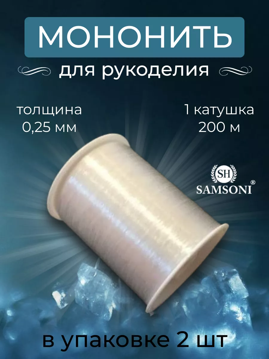МОНОФИЛАМЕНТНАЯ швейная нить (мононить) купить оптом в интернет магазине | sunnyhair.ru