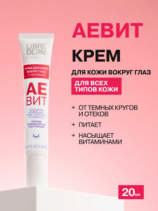LIBREDERM Косметический подарочный набор для лица Аевит, 2 шт, фото 2