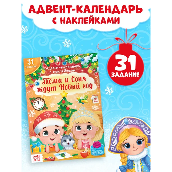 Книжка Адвент- календарь Тёма и Соня ждут Новый год