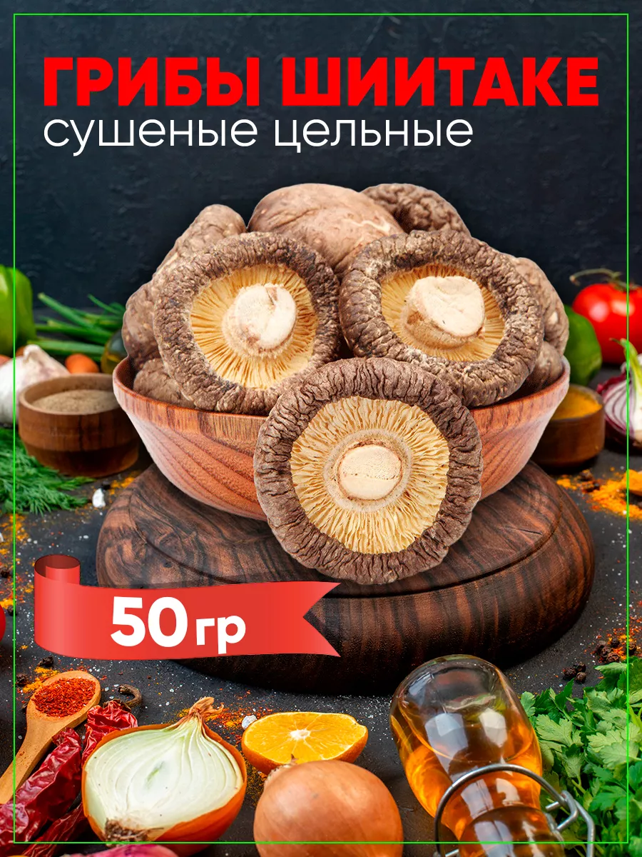 Шиитаке сушеные целые 50 грамм AMEDEO 35181194 купить в интернет-магазине  Wildberries