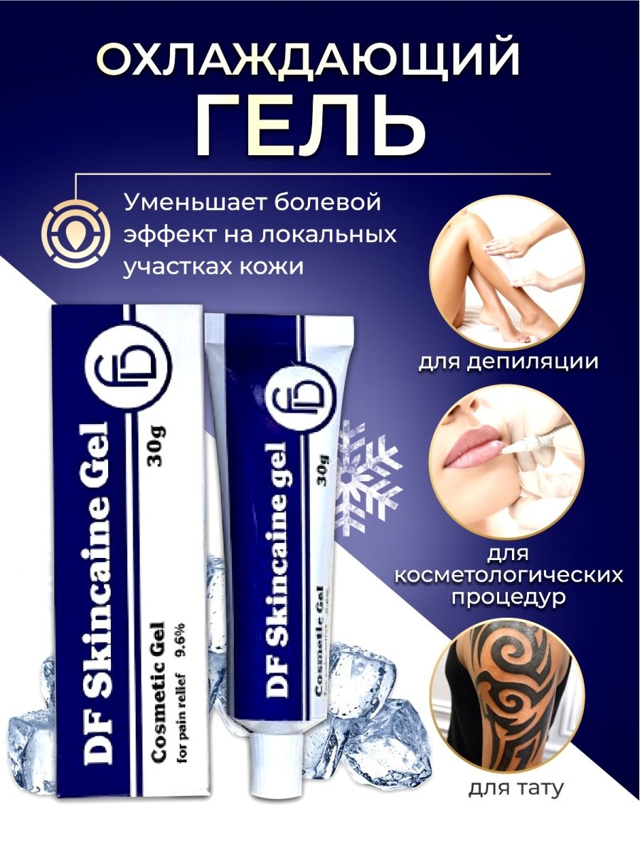 Охлаждающий, обезболивающий крем/гель 30гр. SKINCAINE 35181312 купить в  интернет-магазине Wildberries