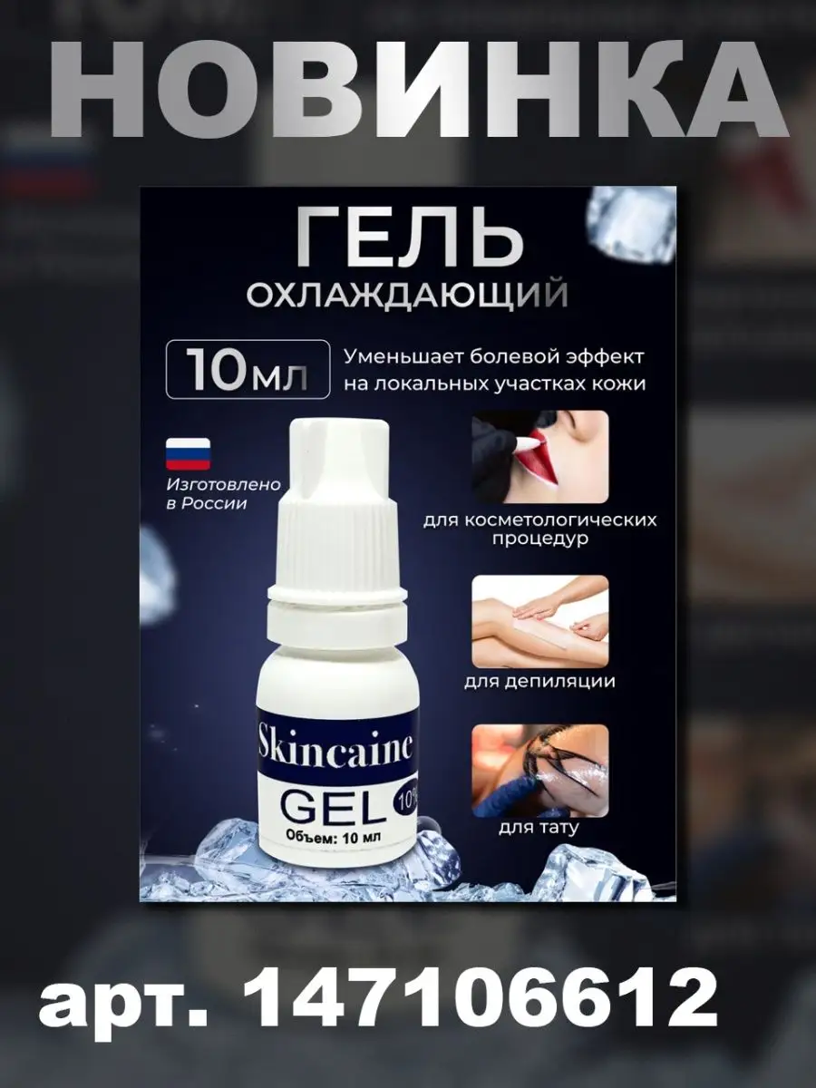 Охлаждающий, обезболивающий крем/гель 30гр. SKINCAINE 35181312 купить в  интернет-магазине Wildberries