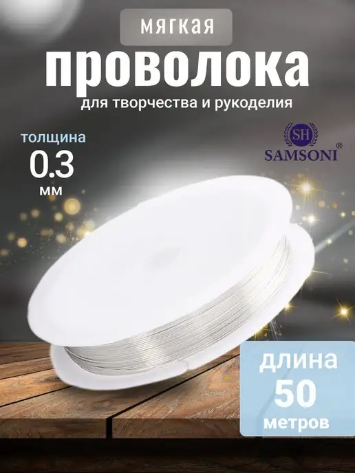 Samsoni Проволока для рукоделия, серый
