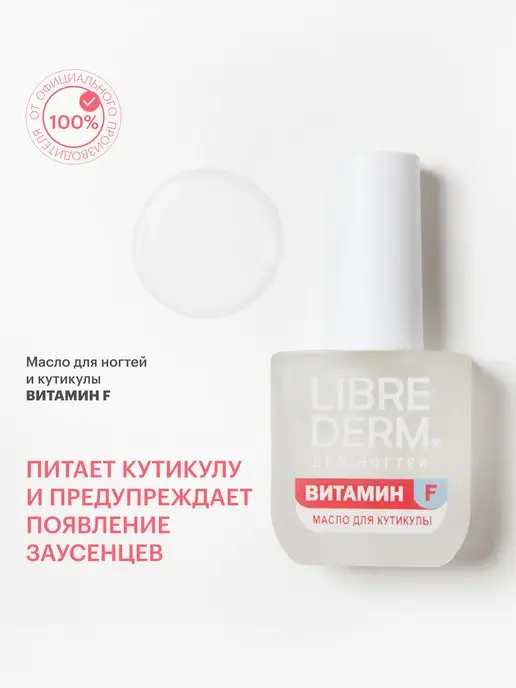 LIBREDERM Масло для ногтей и кутикулы Nail care 10 мл