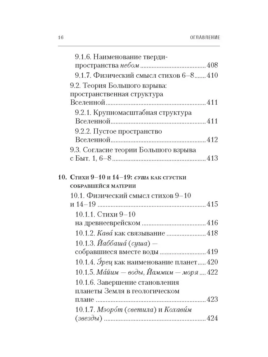 Физика Бытия. Происхождение Вселенной в десяти стихах Библии Сибирская  Благозвонница 35183365 купить за 374 ₽ в интернет-магазине Wildberries