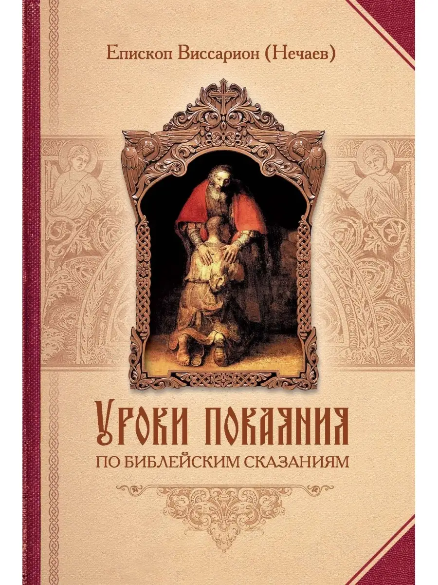 Уроки покаяния по библейским сказаниям