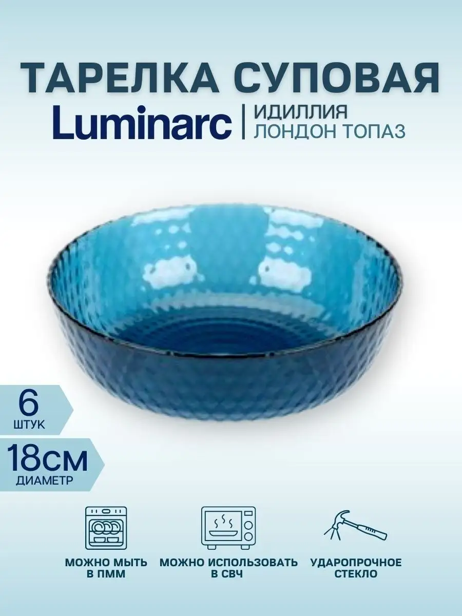 Тарелки суповые 18 см 6штук Luminarc 35184642 купить за 1 265 ₽ в  интернет-магазине Wildberries