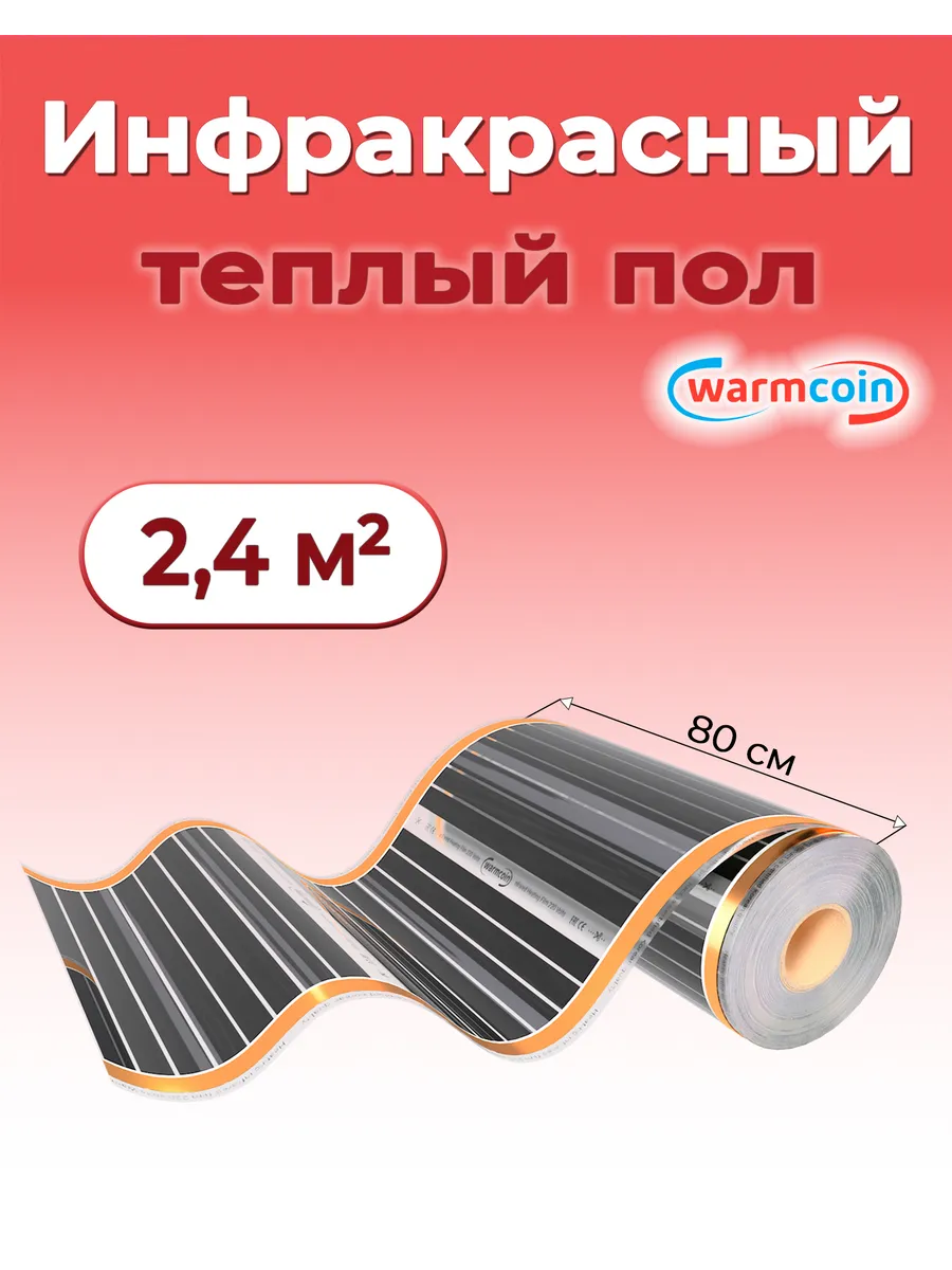 Инфракрасный теплый пол 3 м.п, 80 см Warmcoin 35184956 купить за 1 962 ₽ в  интернет-магазине Wildberries