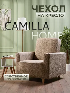 Чехол на кресло универсальный с подлокотниками Camilla Home 35186132 купить за 1 451 ₽ в интернет-магазине Wildberries