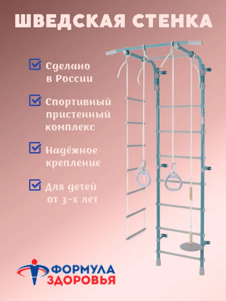 Шведская стенка детская спортивная Pastel 2 Формула здоровья 35187638  купить в интернет-магазине Wildberries