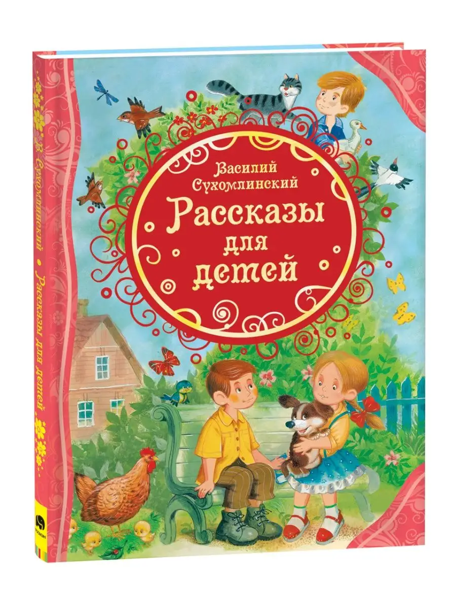 Книга Сухомлинский Рассказы для детей. Сказки детям Сборник РОСМЭН 35188337  купить за 368 ₽ в интернет-магазине Wildberries