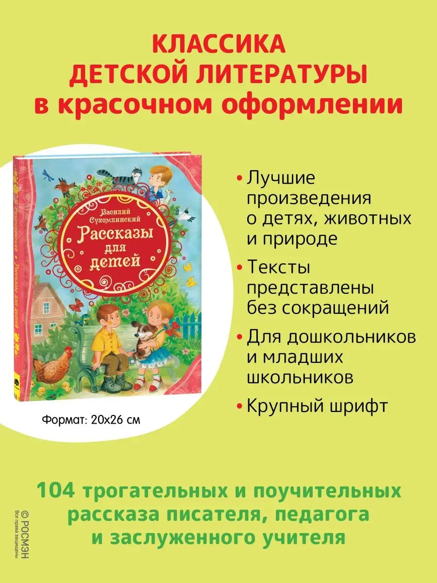 Книга Сухомлинский Рассказы для детей. Сказки детям Сборник РОСМЭН 35188337  купить за 368 ₽ в интернет-магазине Wildberries