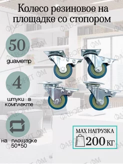 Колесо резиновое на площадке со стопором D50 4шт Мебельная Фурнитура Фаворит 35189184 купить за 582 ₽ в интернет-магазине Wildberries