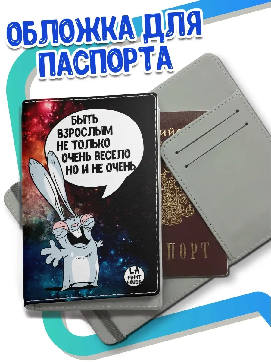 Обложка для паспорта Ла Принт заяц хаос &laquo;быть взрослым не только весело&raquo; с приколом с принтом