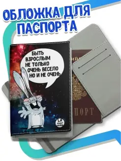 Обложка для паспорта Ла Принт заяц хаос «быть взрослым не только весело» с приколом с принтом