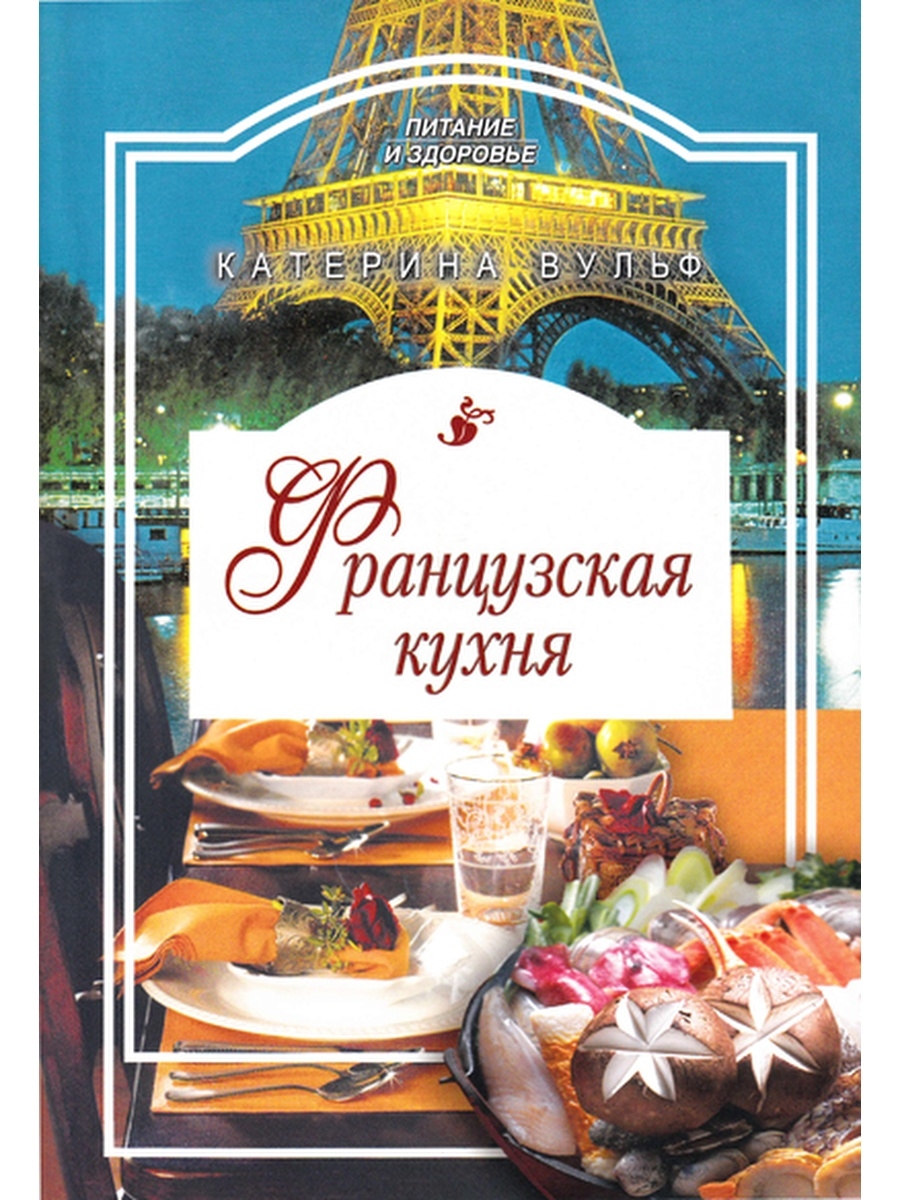 Профиздат французская кухня. Французская домашняя кухня книга на французском. Книга деликатесов французской кухни. Французская кухня книга