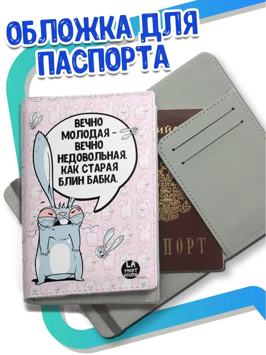 Обложка для паспорта Ла Принт заяц хаос &laquo;вечно молодая недовольная бабка&raquo; с приколом с принтом