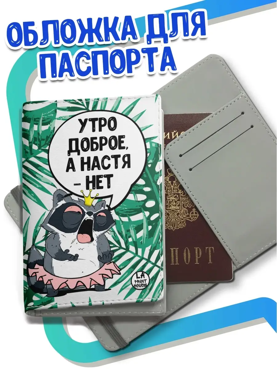 Обложка для паспорта Ла Принт енот толик &laquo;утро доброе а Настя нет&raquo; с приколом с принтом